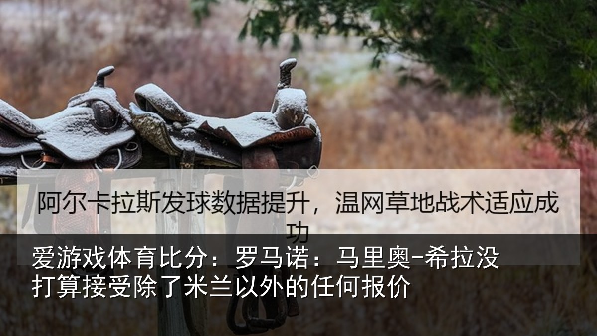 爱游戏体育比分：罗马相关情况算接相关情况任何报价