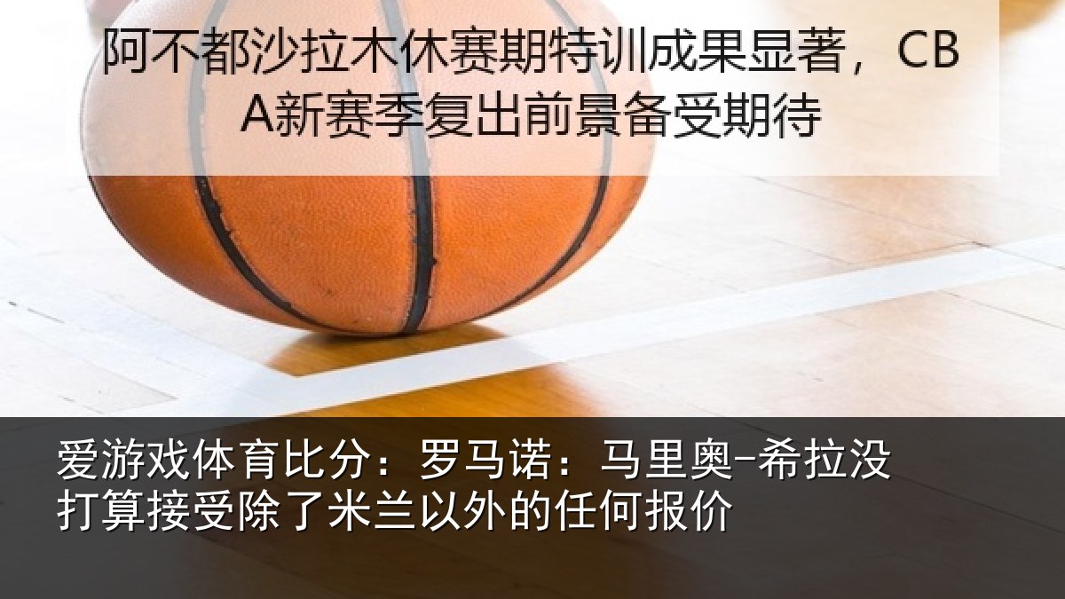 爱游戏体育比分：罗马相关情况算接相关情况任何报价