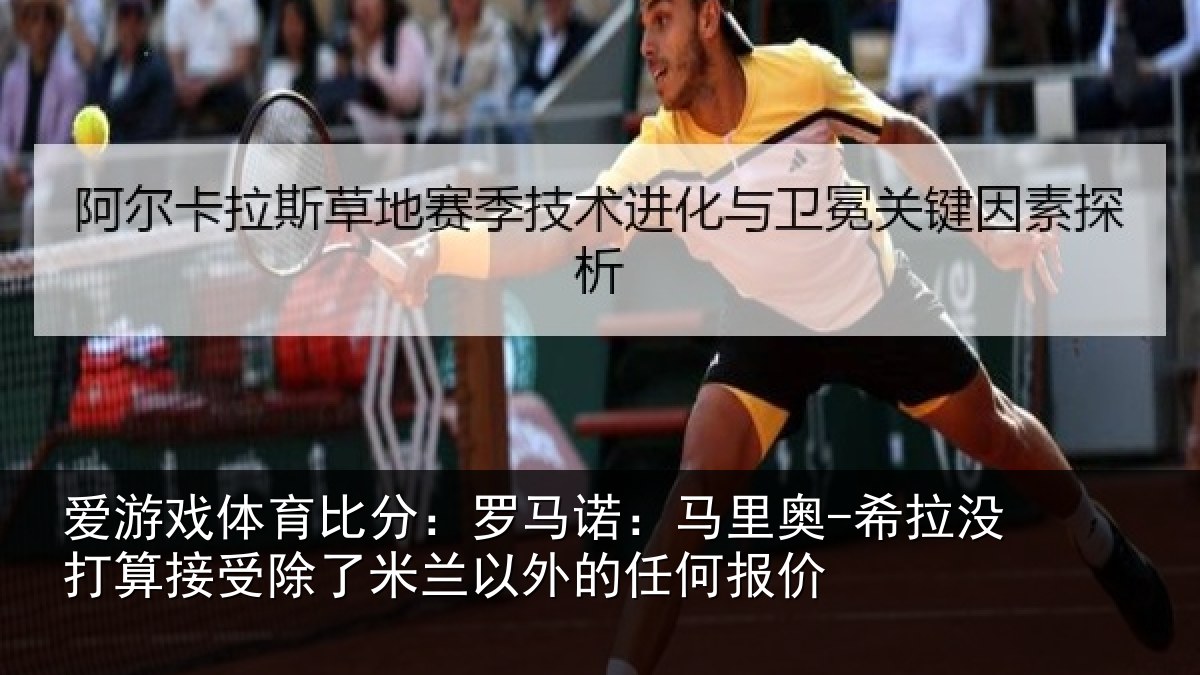 爱游戏体育比分：罗马诺：马里奥-希拉没打算接受除了米兰以外的任何报价