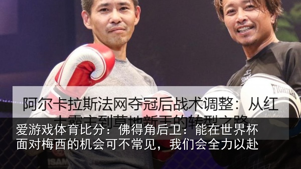 爱游戏体育比分：佛得角后卫：能在世界杯面对梅西的机会可不常见，我们会全力以赴