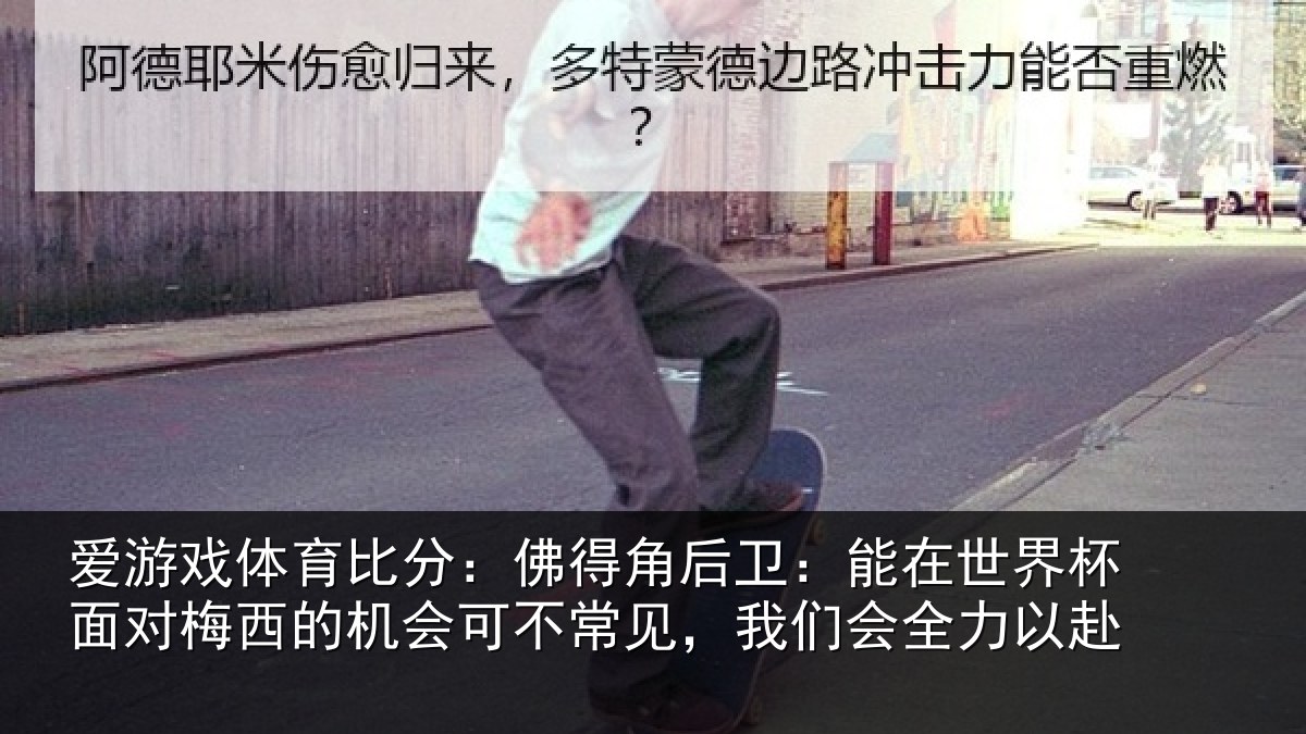 爱游戏体育比分：佛得角后卫：能在世界杯面对梅西的机会可不常见，我们会全力以赴