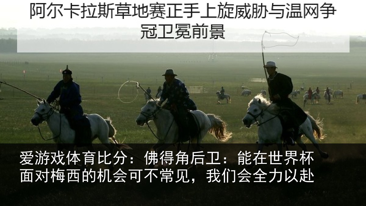 爱游戏体育比分：佛得角后卫：能在世界杯面对梅西的机会可不常见，我们会全力以赴