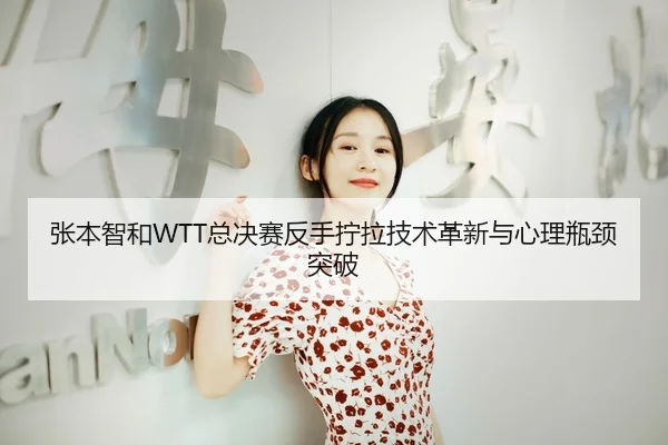 zhang-ben-zhi-he-zong-jue-sai-fan-shou-ning-la-ji-shu-ge-xin-yu-xin-li-ping-jing-tu-po-3-140.jpg
