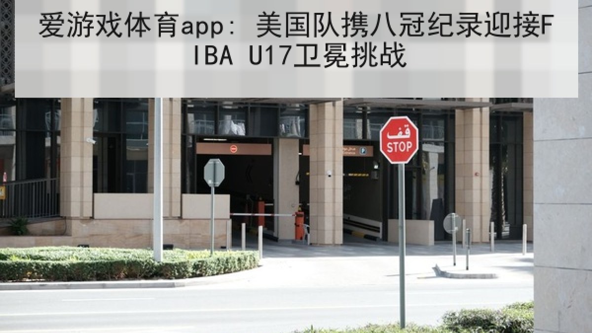 爱游戏体育app: 美国队携八冠纪录迎接FIBA U17卫冕挑战