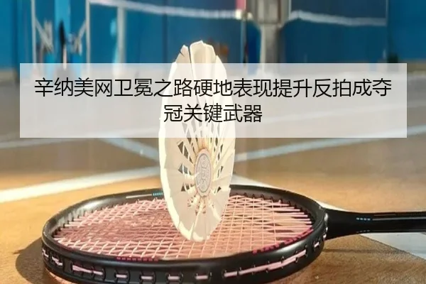 xin-na-mei-wang-wei-mian-zhi-lu-ying-di-biao-xian-ti-sheng-fan-pai-cheng-duo-guan-guan-jian-wu-qi-3-520.jpg