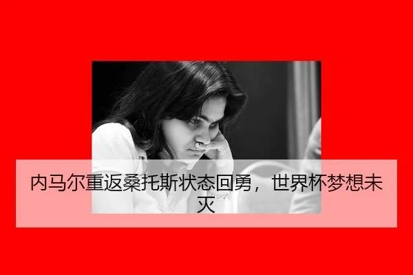 内马尔重返桑托斯状态回勇，世界杯梦想未灭