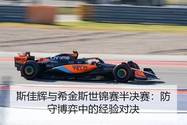 斯佳辉与希金斯世锦赛半决赛：防守博弈中的经验对决