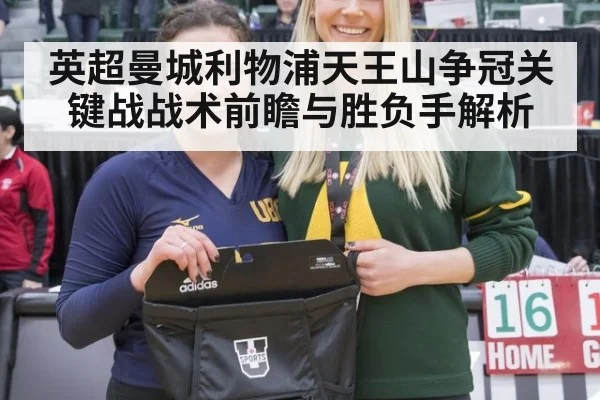 英超曼城利物浦天王山争冠关键战战术前瞻与胜负手解析