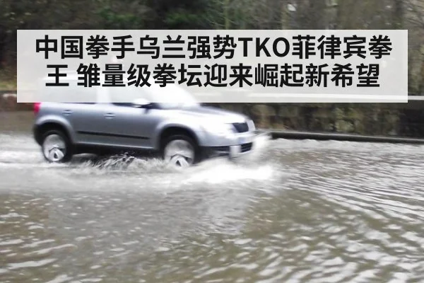 中国拳手乌兰强势TKO菲律宾拳王 雏量级拳坛迎来崛起新希望