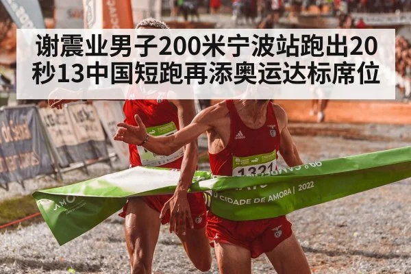 谢震业男子200米宁波站跑出20秒13中国短跑再添奥运达标席位