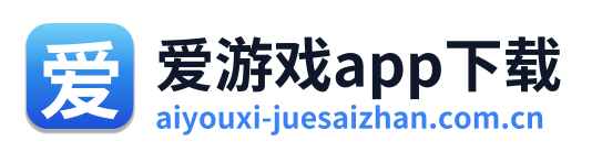 爱游戏app下载